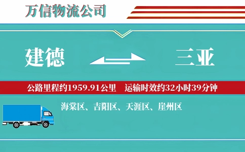 建德到三亚物流公司