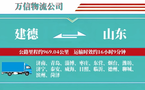 建德到山东物流公司