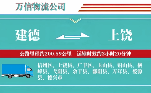 建德到上饶物流公司