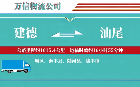 建德到汕尾物流公司