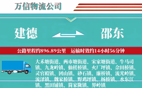 建德到邵东物流公司