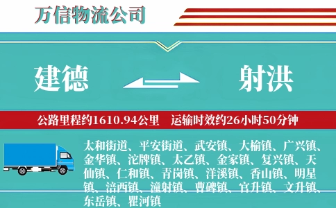 建德到射洪物流公司