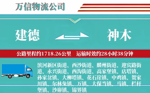 建德到神木物流公司
