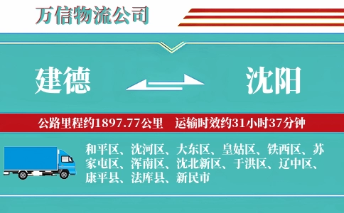 建德到沈阳物流公司