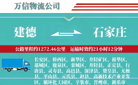 建德到石家庄物流公司