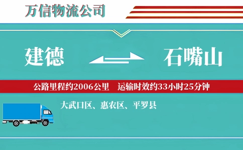 建德到石嘴山物流公司