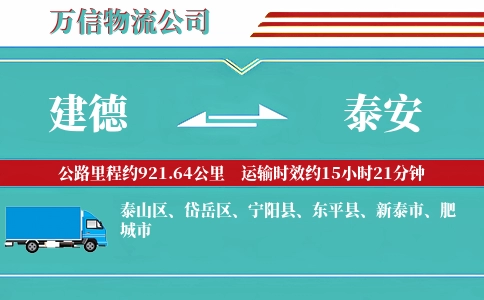 建德到泰安物流公司