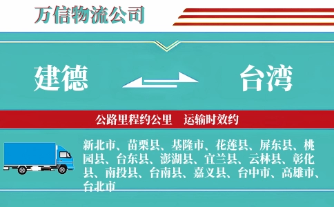 建德到台湾物流公司