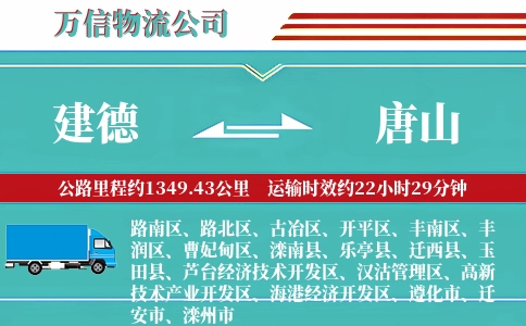 建德到唐山物流公司