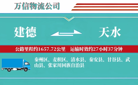 建德到天水物流公司