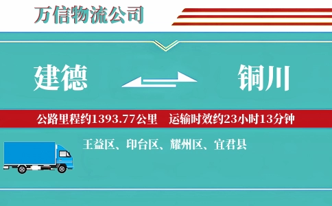 建德到铜川物流公司