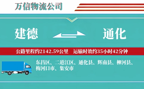 建德到通化物流公司
