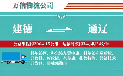 建德到通辽物流公司