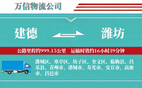 建德到潍坊物流公司