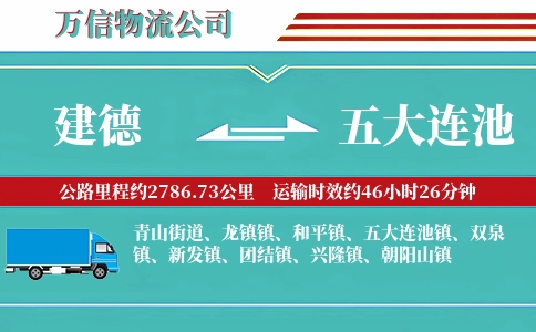 建德到五大连池物流公司