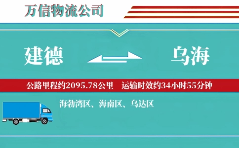 建德到乌海物流公司