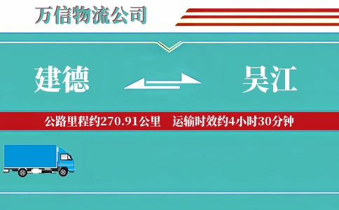建德到吴江物流公司