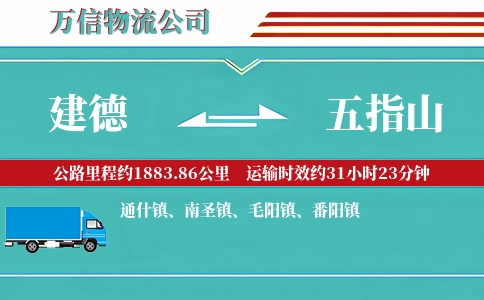 建德到五指山物流公司