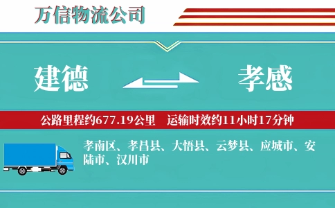 建德到孝感物流公司