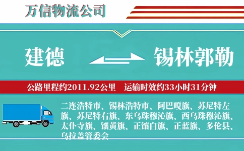 建德到锡林郭勒物流公司