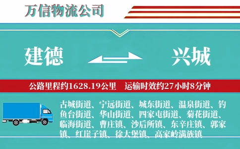 建德到兴城物流公司