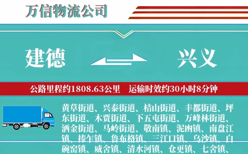 建德到兴义物流公司