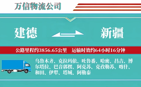 建德到新疆物流公司