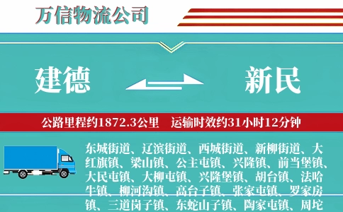 建德到新民物流公司
