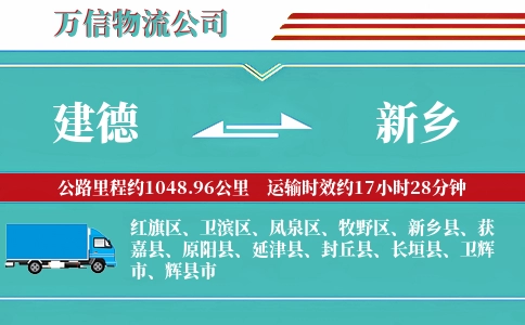 建德到新乡物流公司