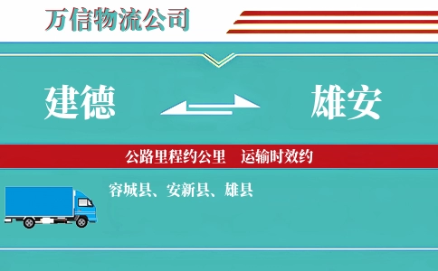 建德到雄安物流公司