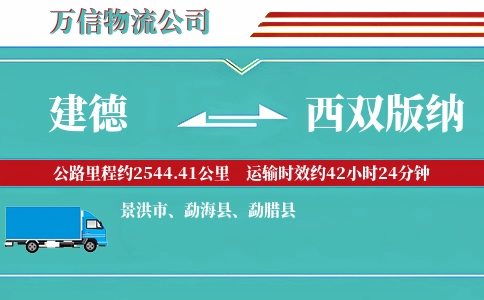 建德到西双版纳物流公司