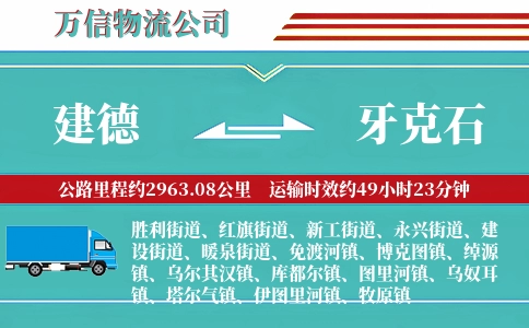 建德到牙克石物流公司