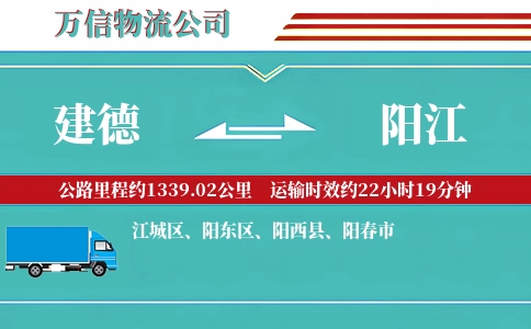 建德到阳江物流公司