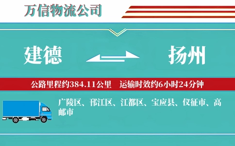 建德到扬州物流公司