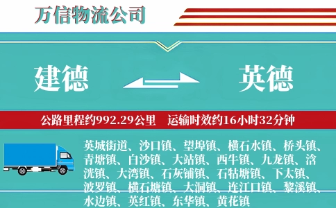 建德到英德物流公司