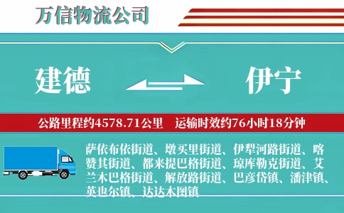 建德到伊宁物流公司