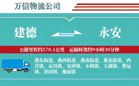 建德到永安物流公司