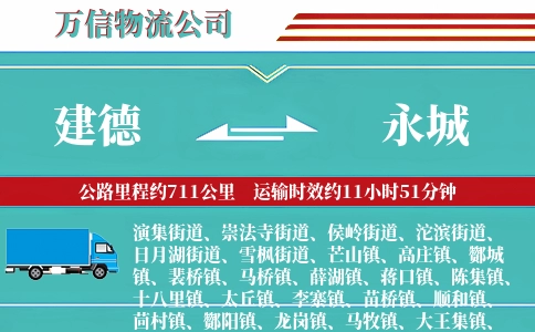 建德到永城物流公司