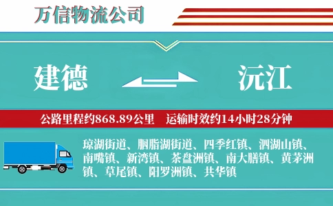 建德到沅江物流公司
