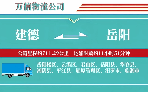建德到岳阳物流公司