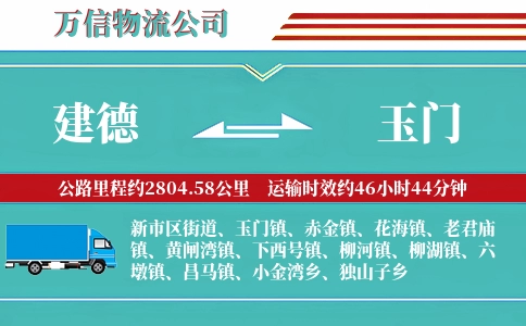 建德到玉门物流公司