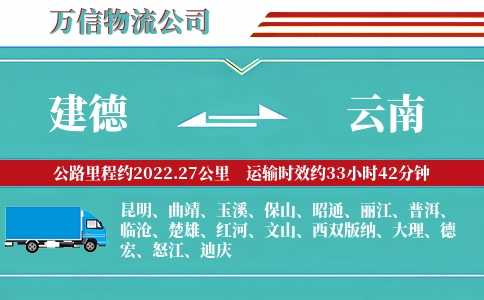 建德到云南物流公司