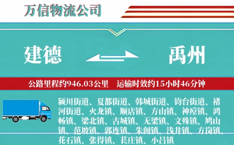 建德到禹州物流公司