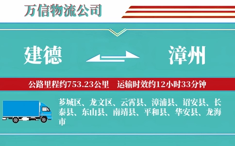 建德到漳州物流公司