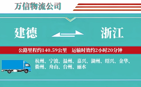 建德到浙江物流公司