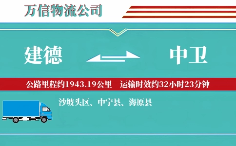 建德到中卫物流公司
