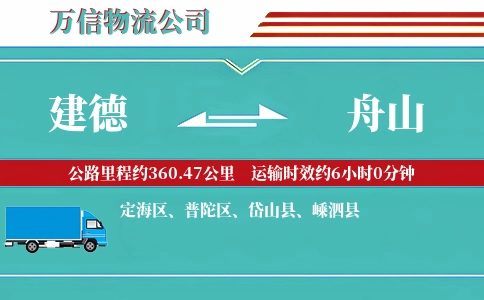 建德到舟山物流公司