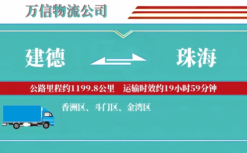 建德到珠海物流公司