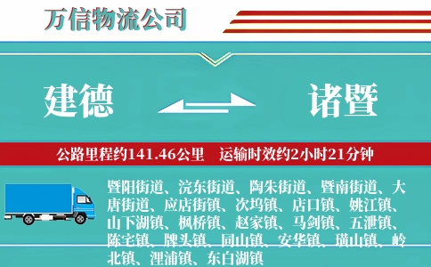 建德到诸暨物流公司