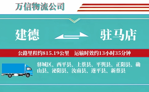 建德到驻马店物流公司